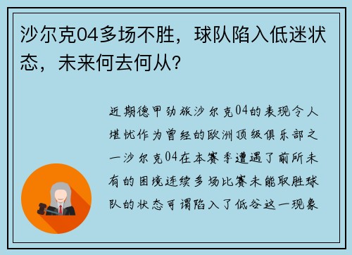 沙尔克04多场不胜，球队陷入低迷状态，未来何去何从？