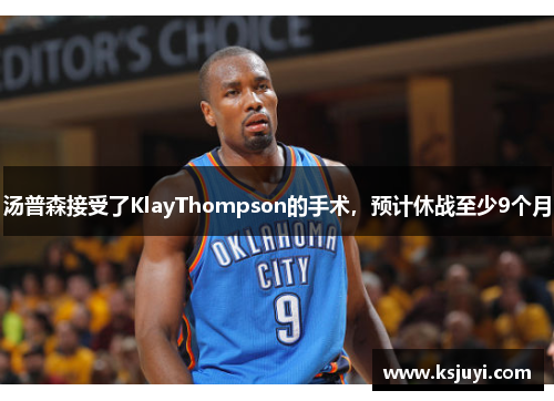 汤普森接受了KlayThompson的手术，预计休战至少9个月