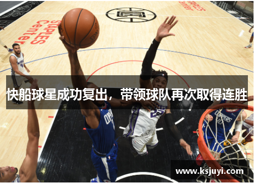 快船球星成功复出,带领球队再次取得连胜